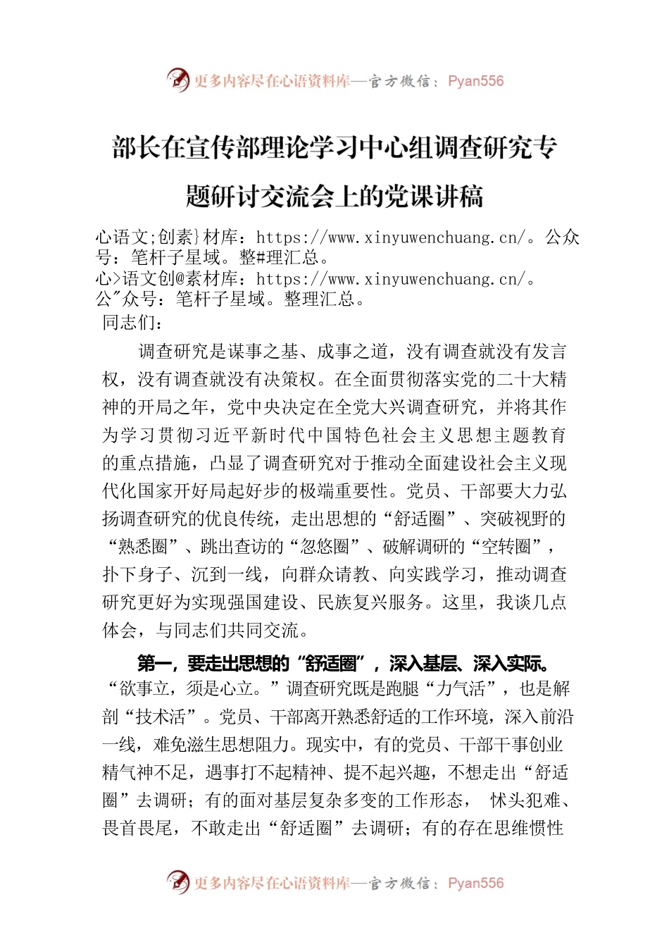部长在宣传部理论学习中心组调查研究专题研讨交流会上的党课讲稿.docx_第1页