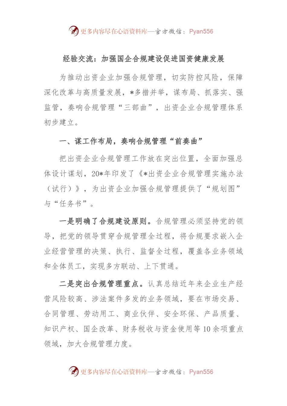 经验交流：加强国企合规建设 促进国资健康发展.docx_第1页