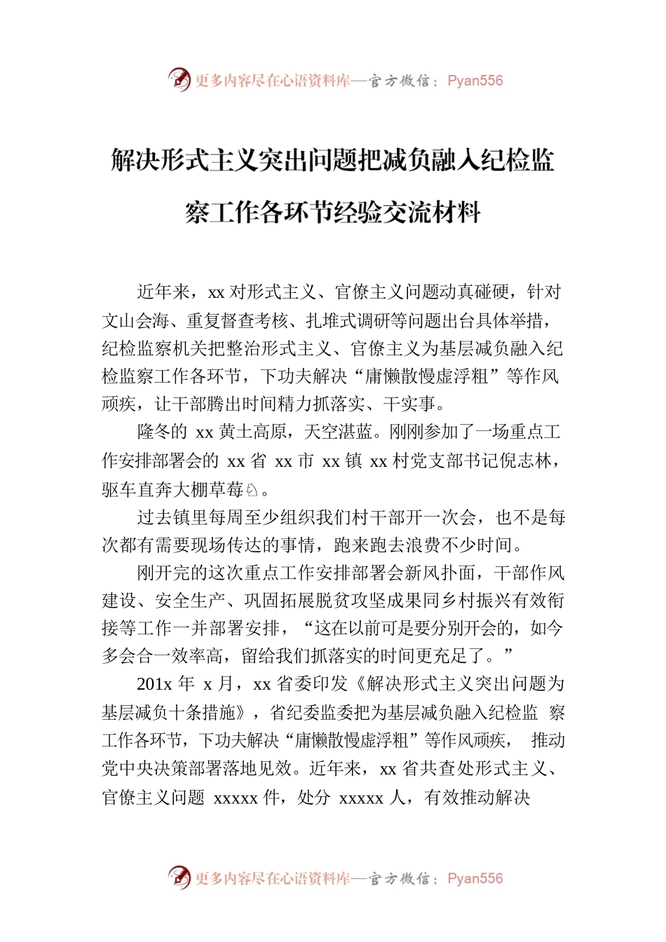 解决形式主义突出问题把减负融入纪检监察工作各环节经验交流材料.docx_第1页