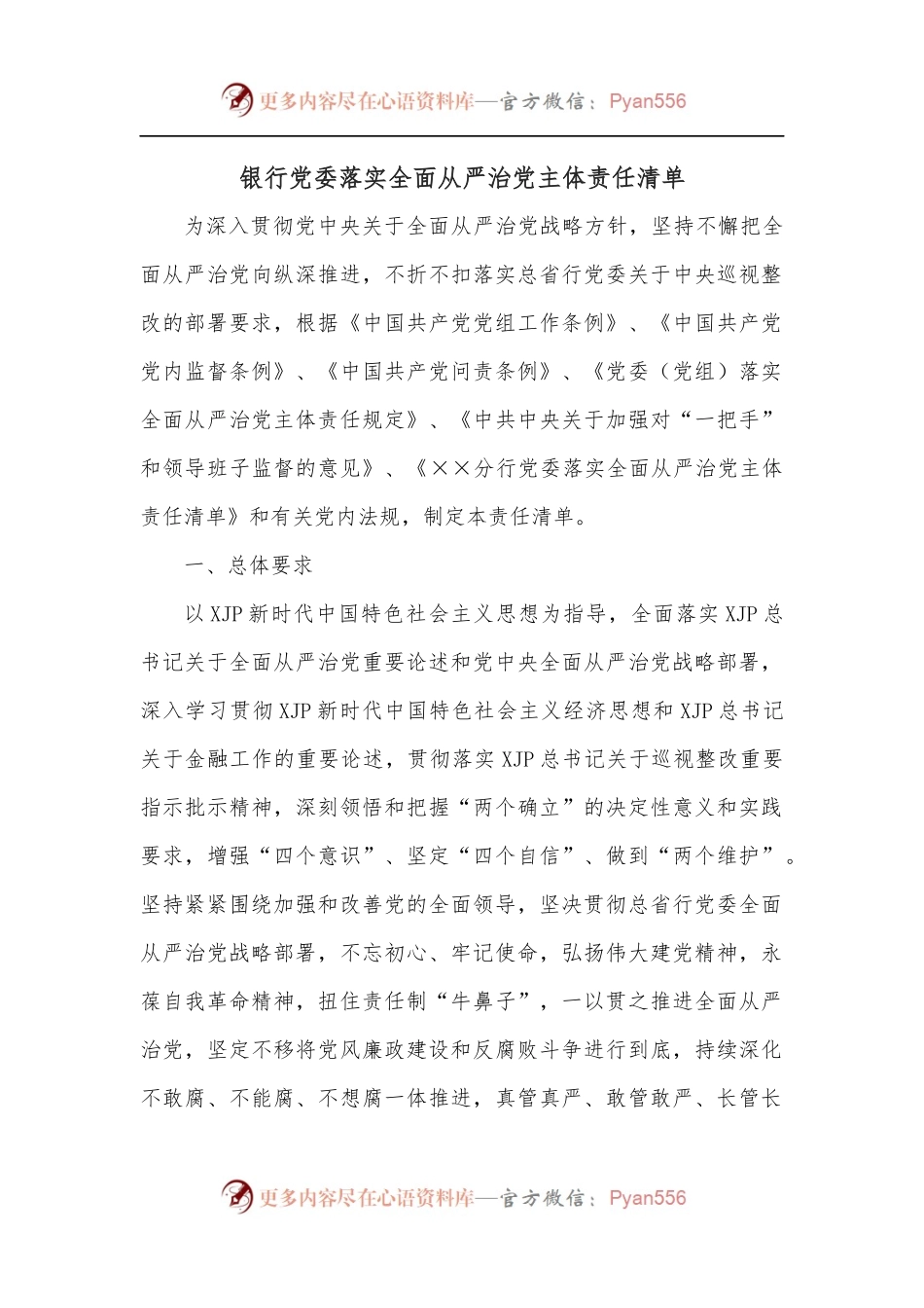 银行党委落实全面从严治党主体责任清单.docx_第1页