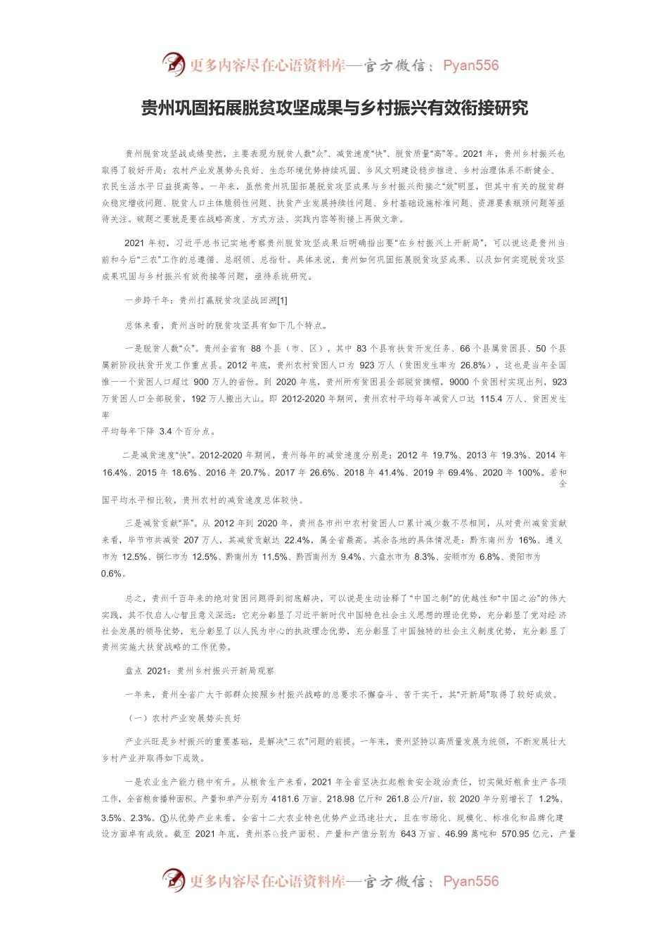贵州巩固拓展脱贫攻坚成果与乡村振兴有效衔接研究.docx_第1页