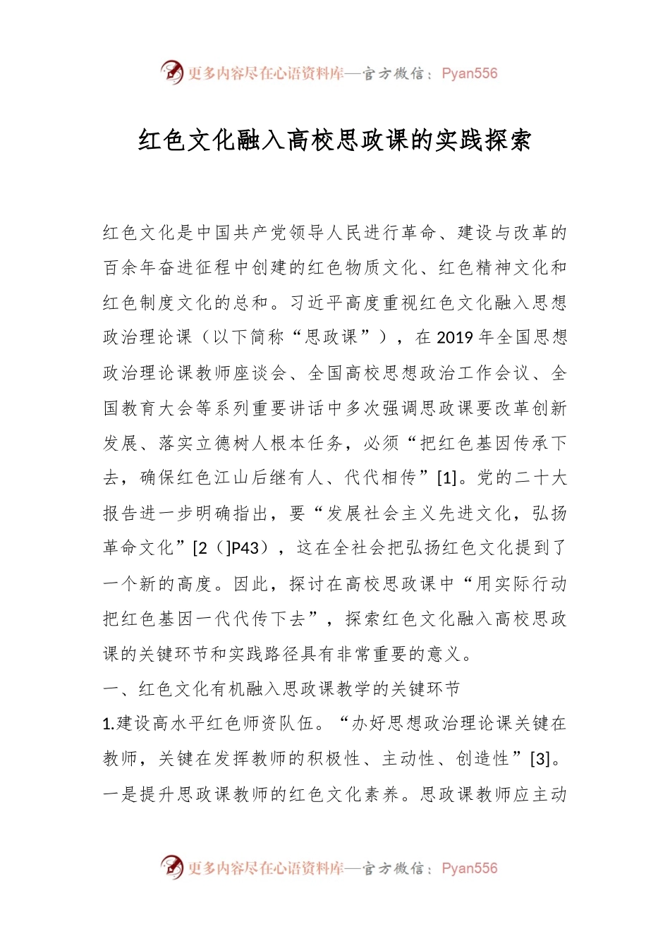 红色文化融入高校思政课的实践探索.docx_第1页