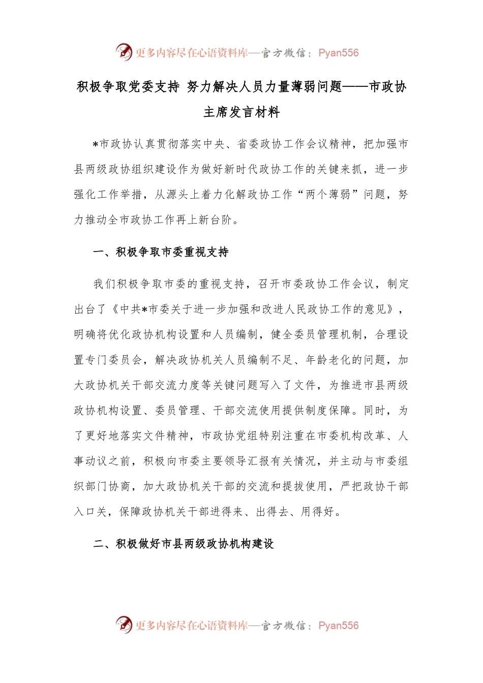积极争取党委支持 努力解决人员力量薄弱问题——市政协主席发言材料.docx_第1页