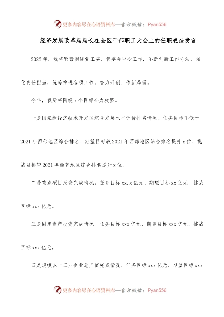 经济发展改革局局长在全区干部职工大会上的任职表态发言.docx_第1页