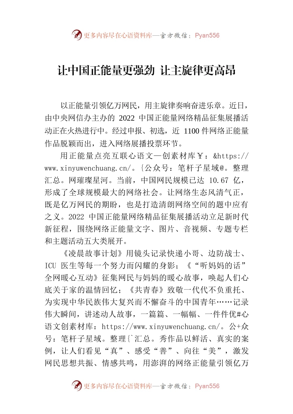 让中国正能量更强劲 让主旋律更高昂.docx_第1页