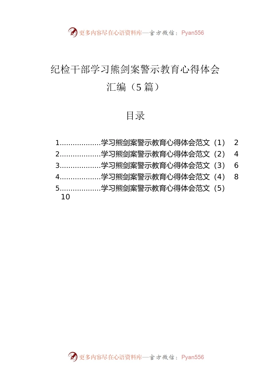 纪检干部学习熊剑案警示教育心得体会汇编（5篇）.docx_第1页