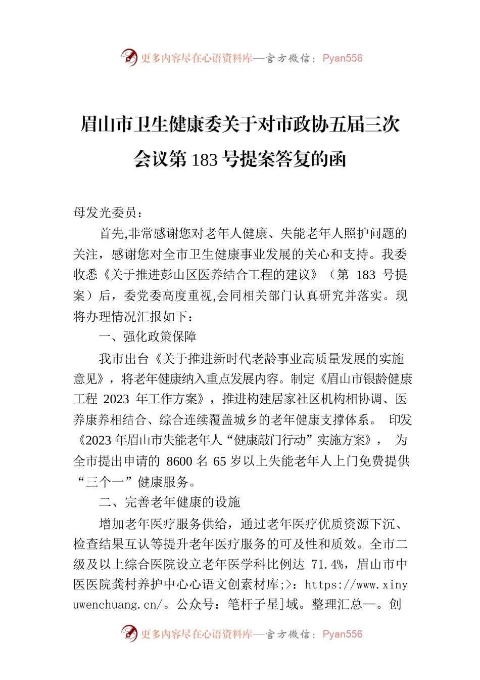 眉山市卫生健康委关于对市政协五届三次会议第183号提案答复的函.docx_第1页