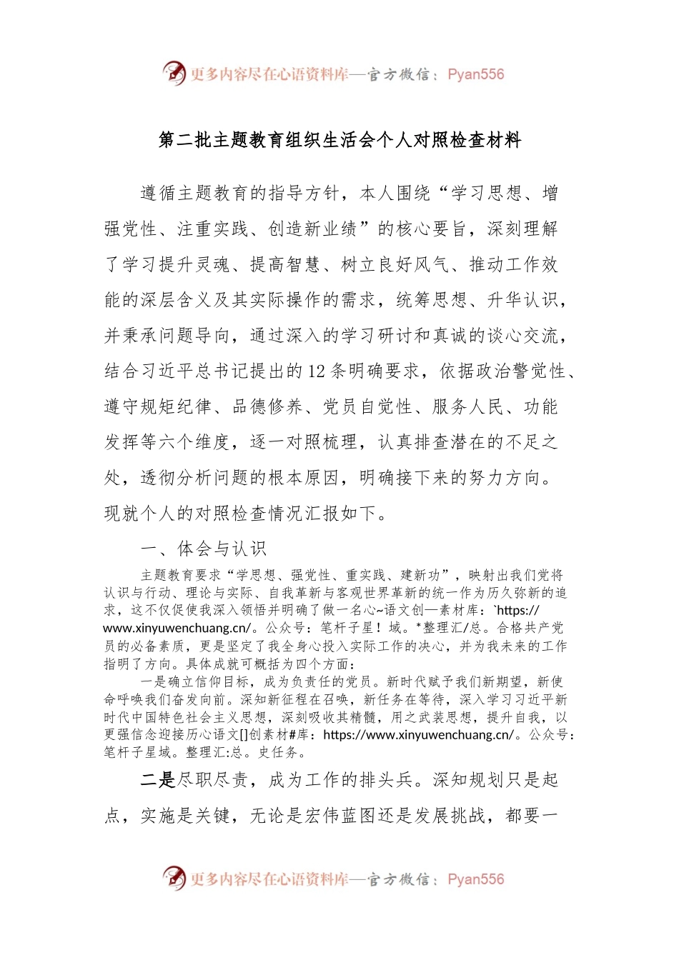第二批主题教育组织生活会个人对照检查材料.docx_第1页