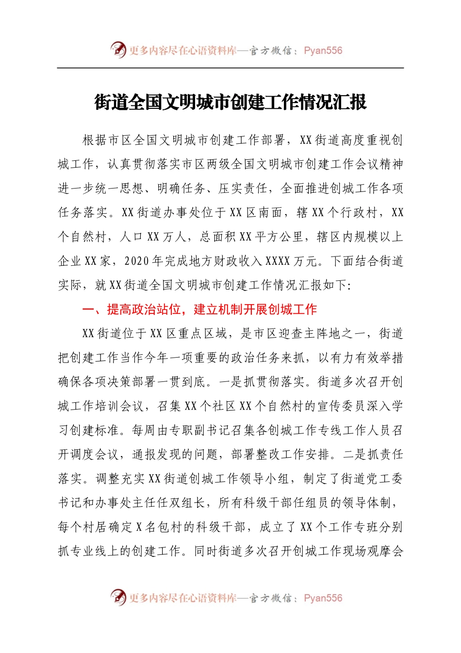 街道全国文明城市创建工作情况汇报(3).docx_第1页