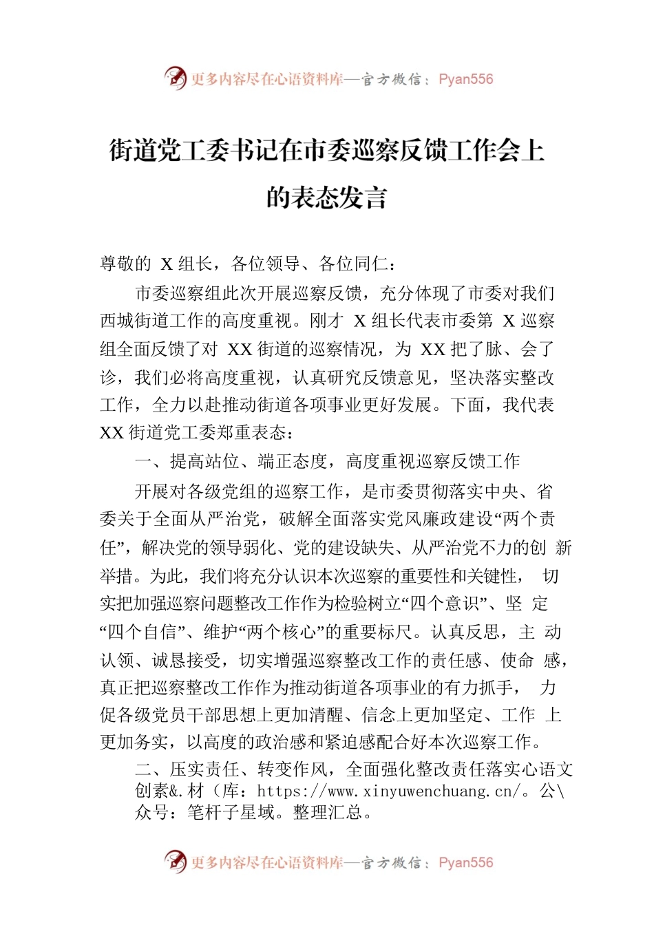 街道党工委书记在市委巡察反馈工作会上的表态发言.docx_第1页