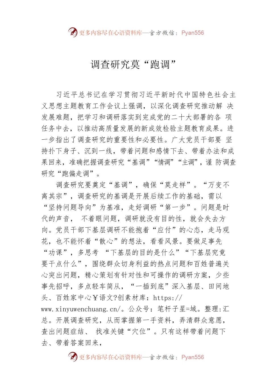 调查研究莫“跑调”.docx_第1页