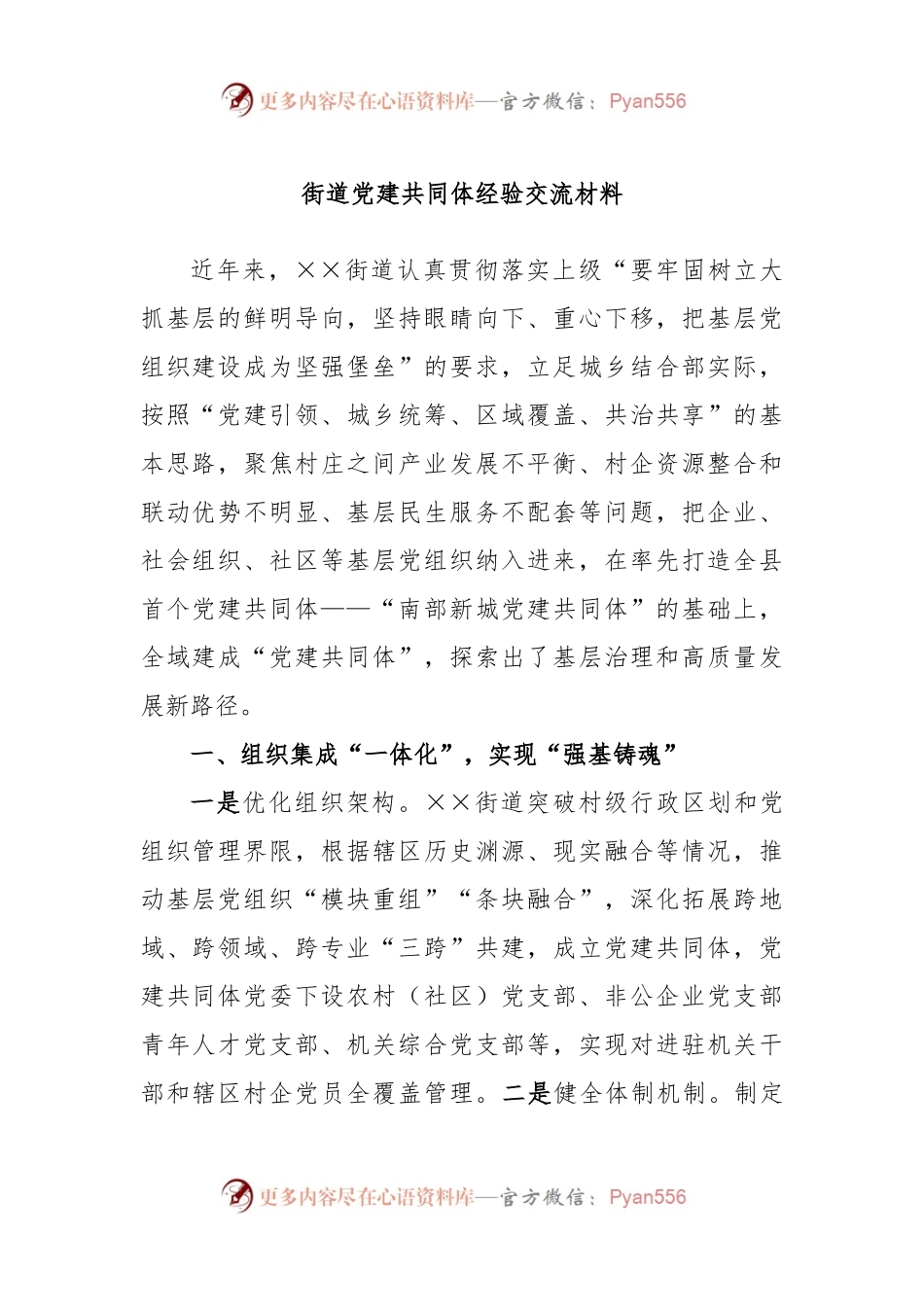 街道党建共同体经验交流材料.docx_第1页