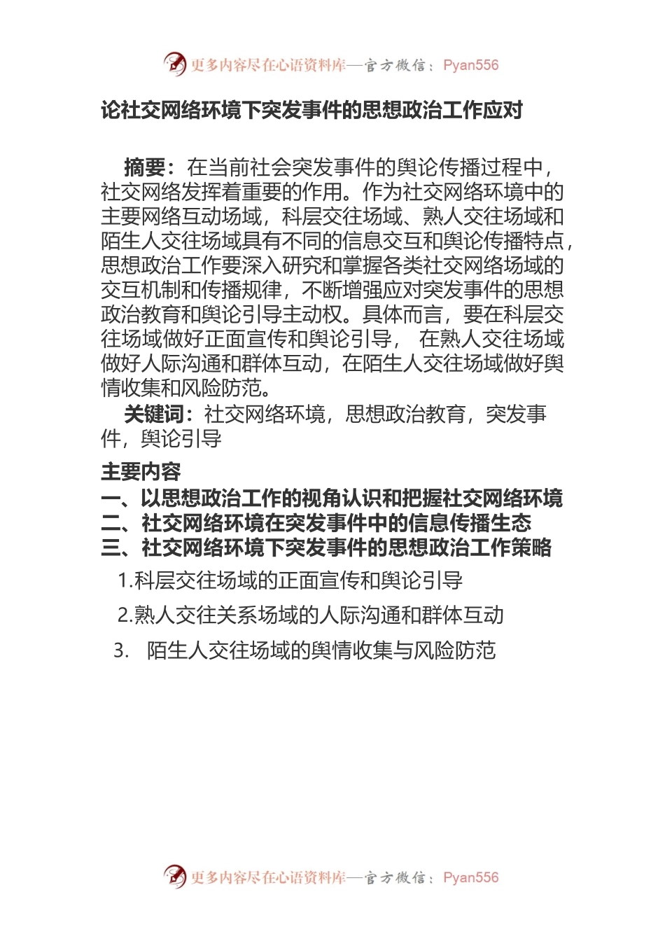 论社交网络环境下突发事件的思想政治工作应对.docx_第1页