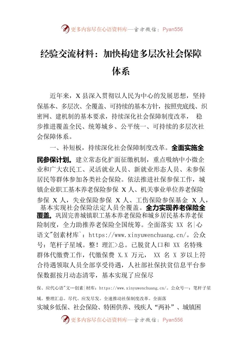 经验交流材料：加快构建多层次社会保障体系.docx_第1页