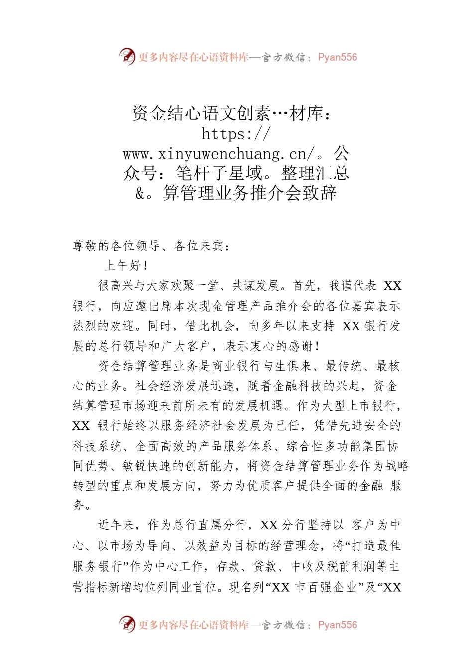 资金结算管理业务推介会致辞.docx_第1页