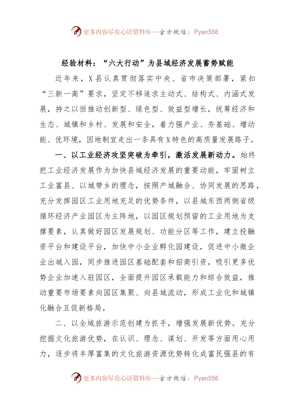 经验材料：“六大行动”为县域经济发展蓄势赋能.docx_第1页