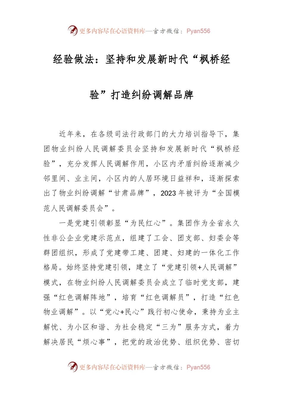 经验做法：坚持和发展新时代“枫桥经验”   打造纠纷调解品牌.docx_第1页