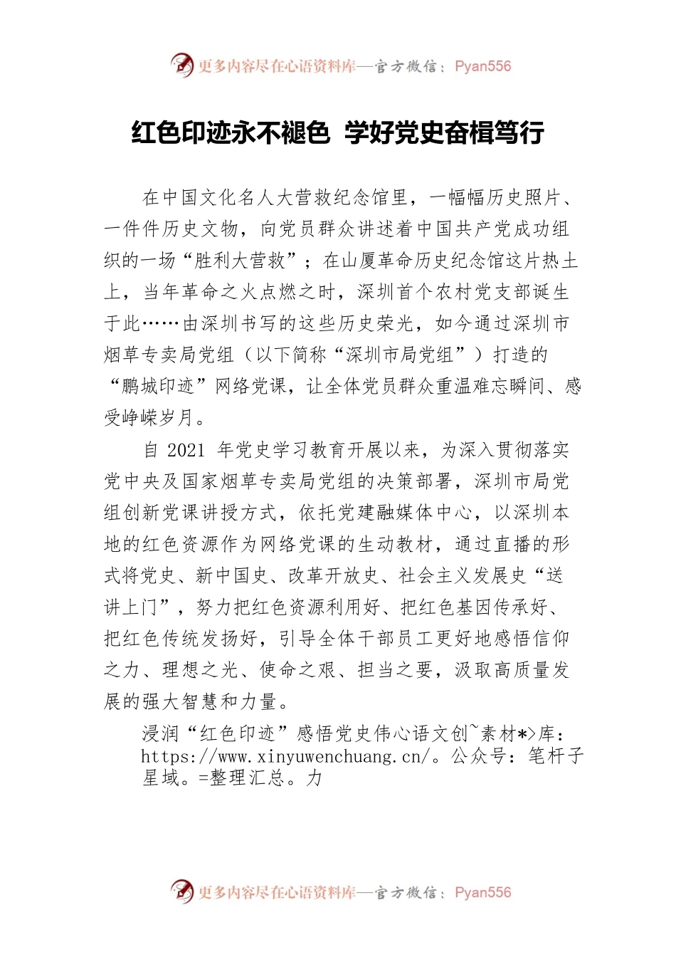 红色印迹永不褪色 学好党史奋楫笃行.docx_第1页