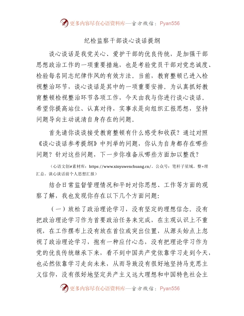 纪检监察干部谈心谈话提纲2300字.docx_第1页
