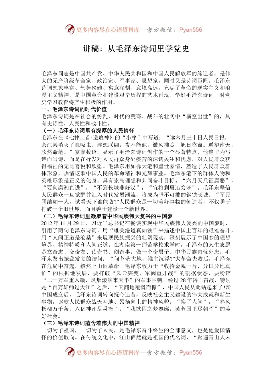 讲稿：从毛泽东诗词里学党史.docx_第1页