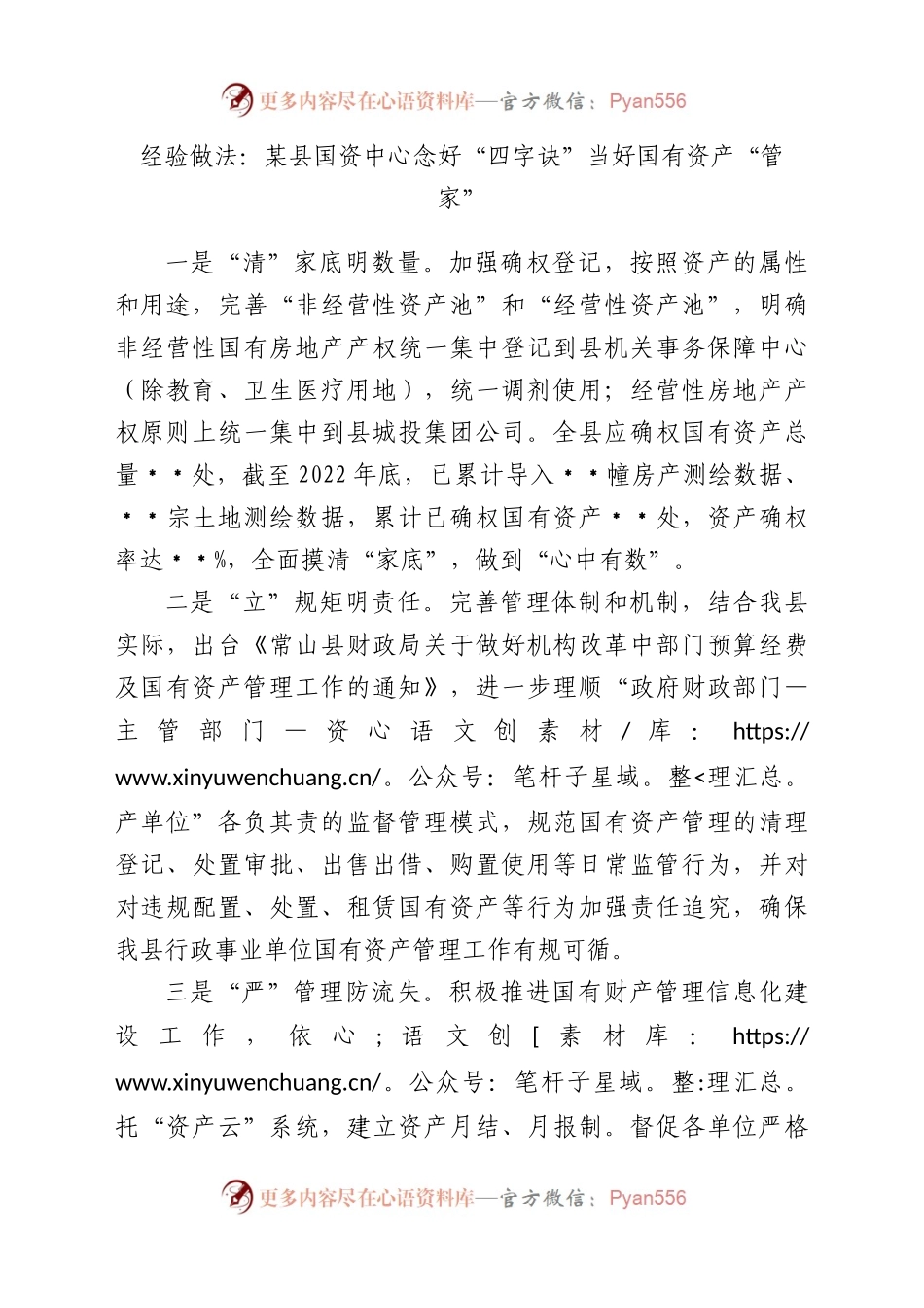 经验做法：某县国资中心念好“四字诀”当好国有资产“管家”.docx_第1页