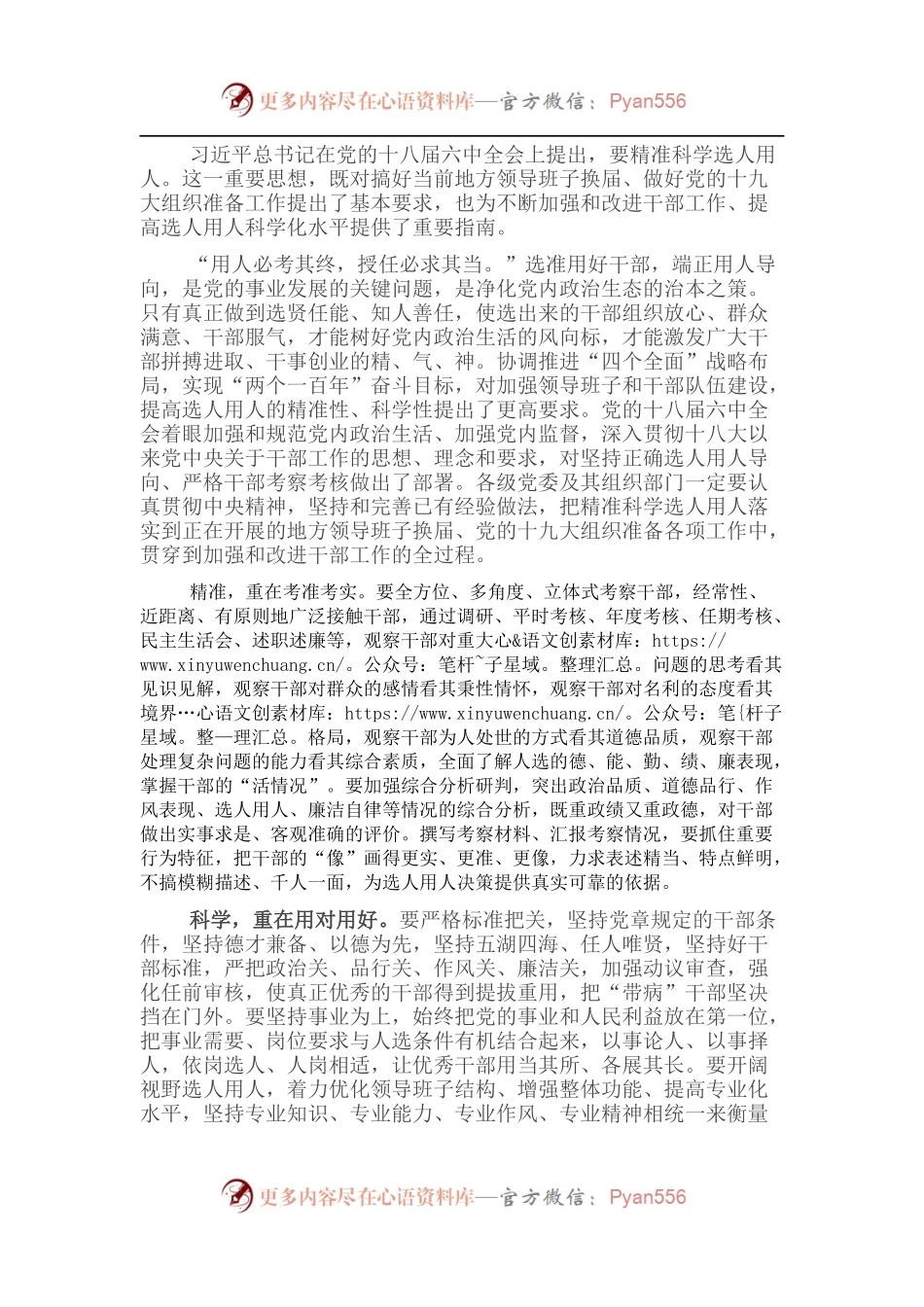 研讨发言：坚持精准科学选人用人.docx_第1页