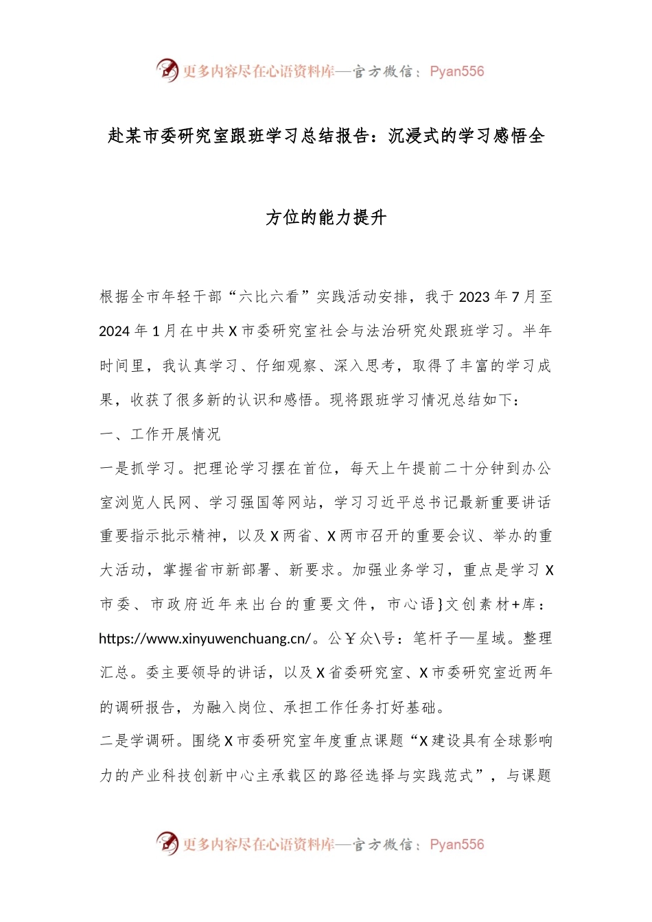 赴某市委研究室跟班学习总结报告：沉浸式的学习感悟全方位的能力提升.docx_第1页