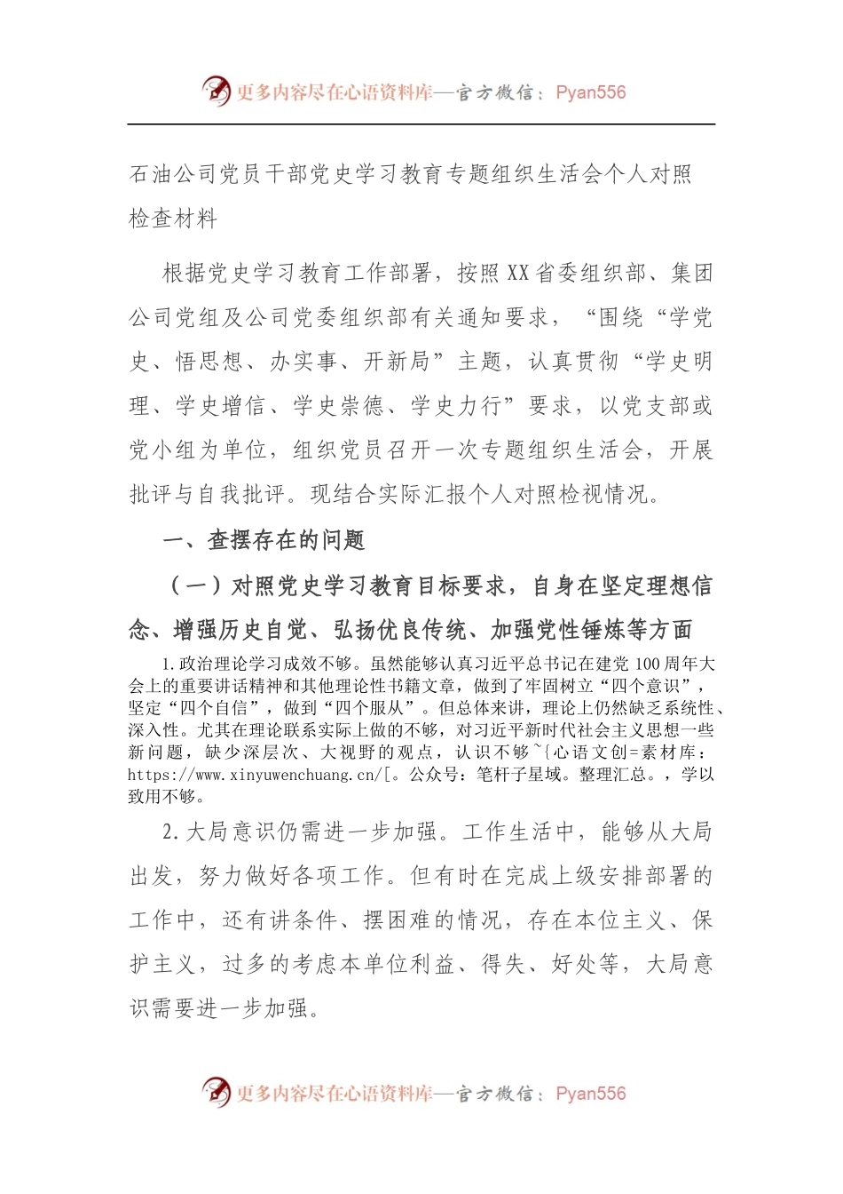 石油公司党员干部党史学习教育专题组织生活会个人对照检查材料（5）.docx_第1页