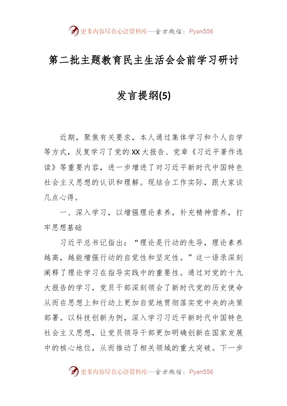 第二批主题教育民主生活会会前学习研讨发言提纲 (5).docx_第1页
