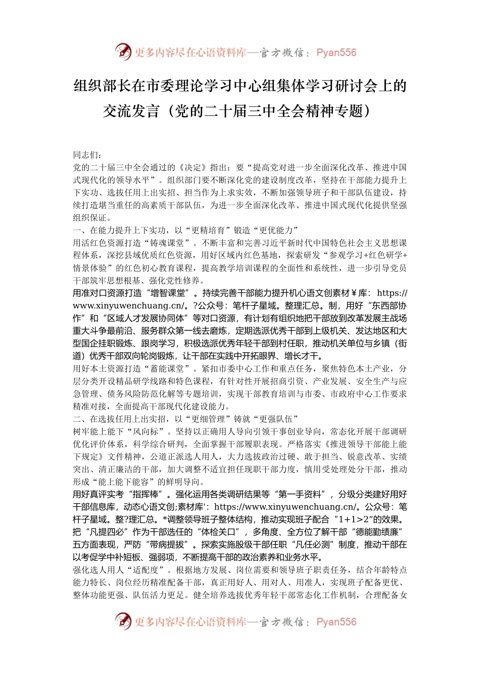 组织部长在市委理论学习中心组集体学习研讨会上的交流发言（党的二十届三中全会精神专题）.docx_第1页