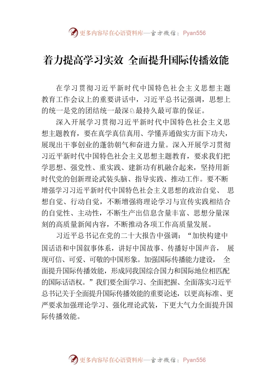 着力提高学习实效 全面提升国际传播效能.docx_第1页