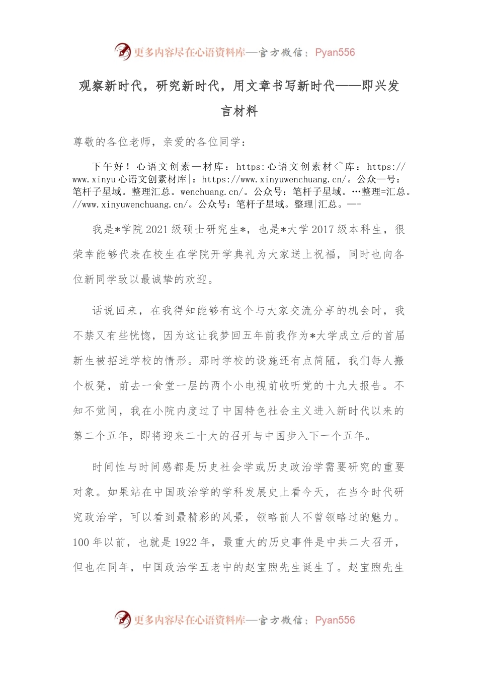 观察新时代，研究新时代，用文章书写新时代——即兴发言材料.docx_第1页