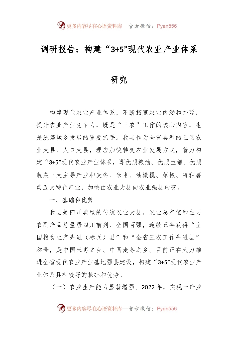 调研报告：构建“3+5”现代农业产业体系研究.docx_第1页