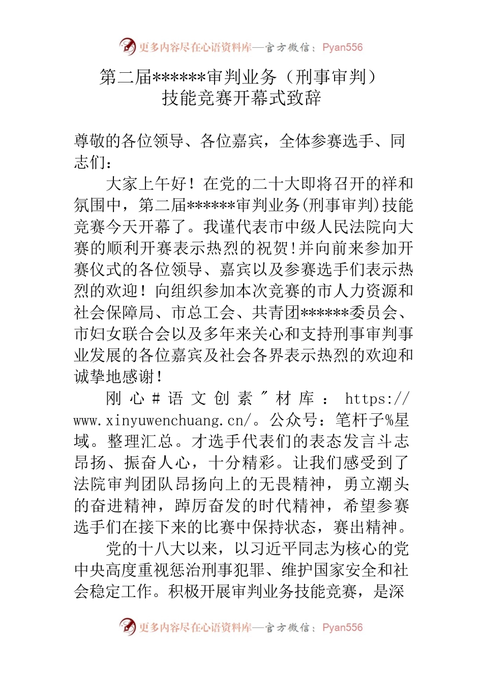 第二届审判业务技能竞赛开幕式致辞.docx_第1页