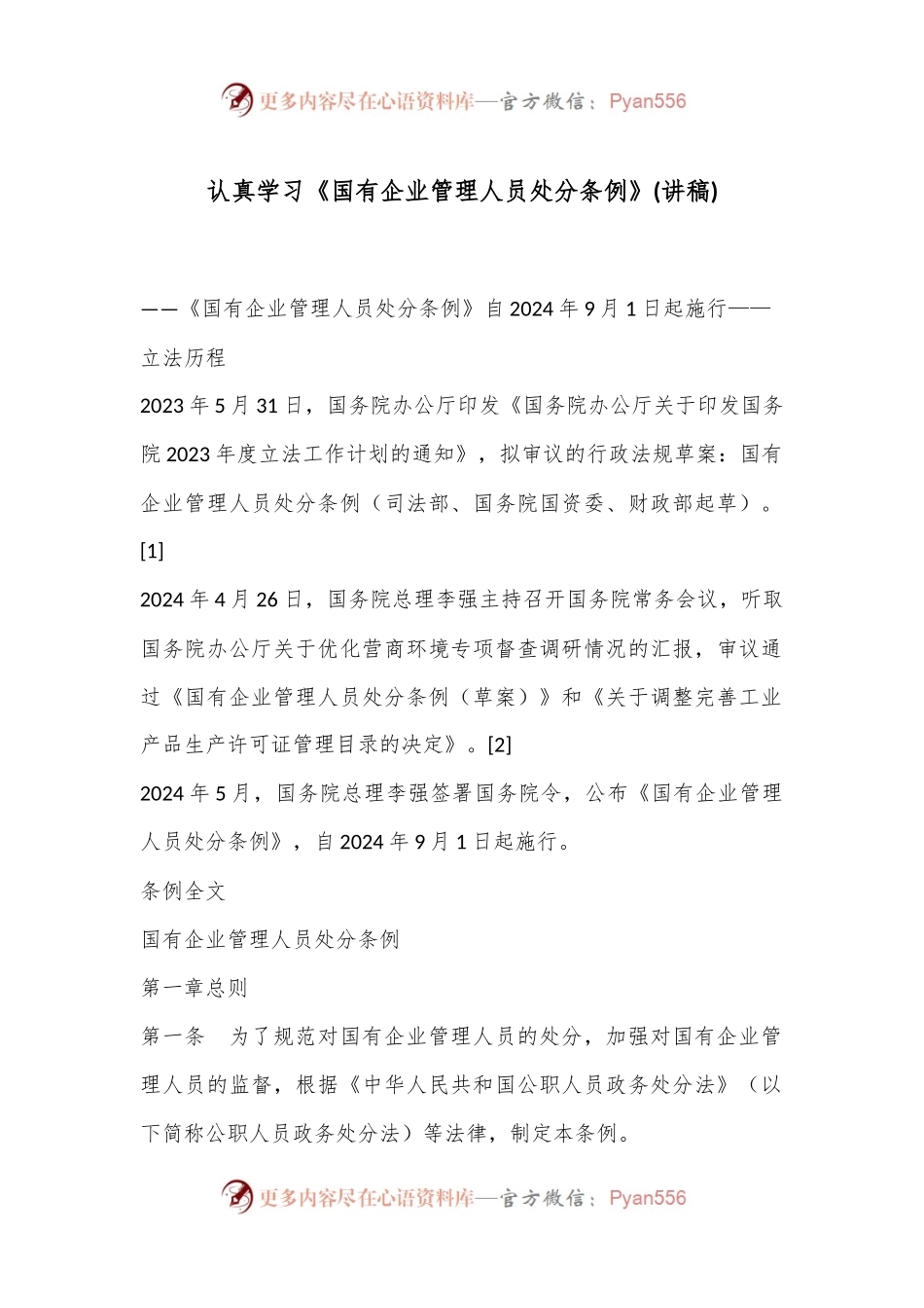 认真学习《国有企业管理人员处分条例》(讲稿).docx_第1页