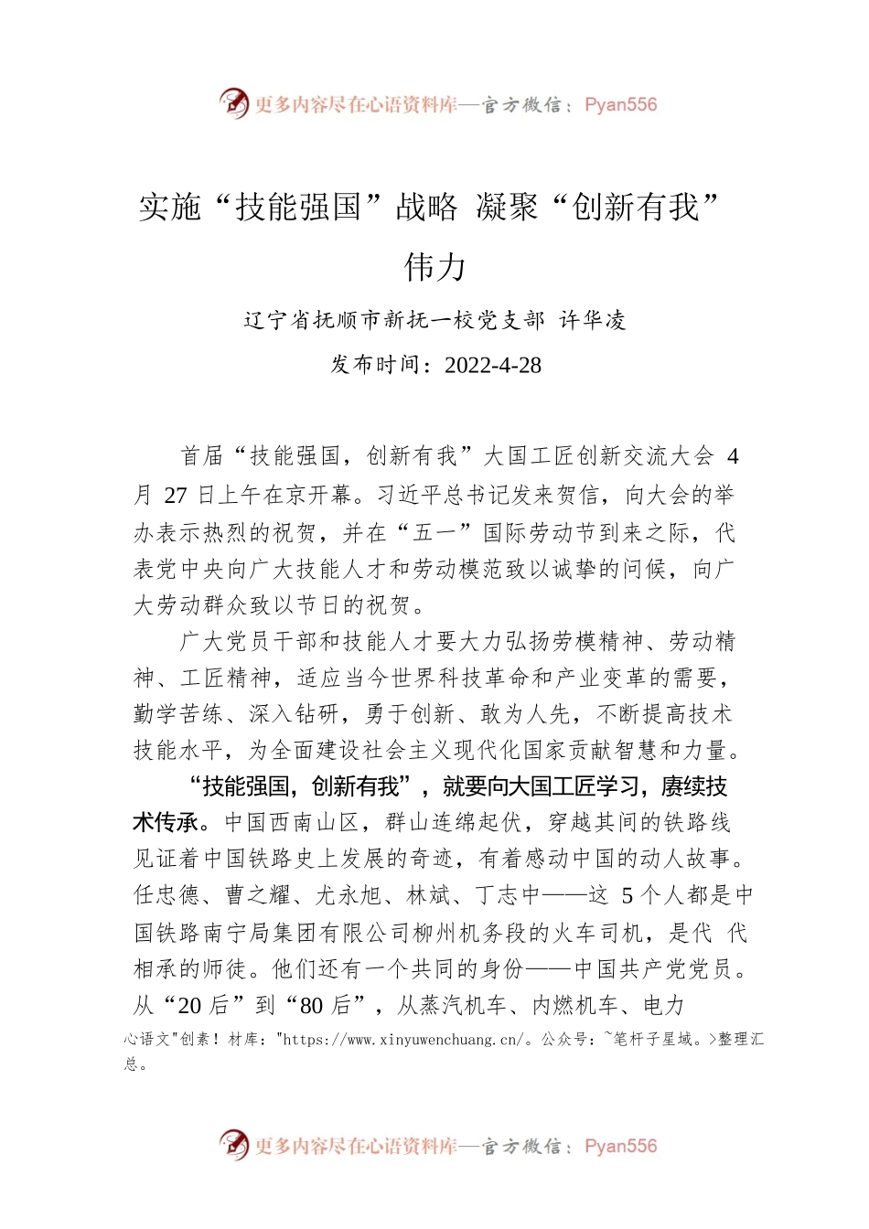 许华凌：实施“技能强国”战略 凝聚“创新有我”伟力.docx_第1页
