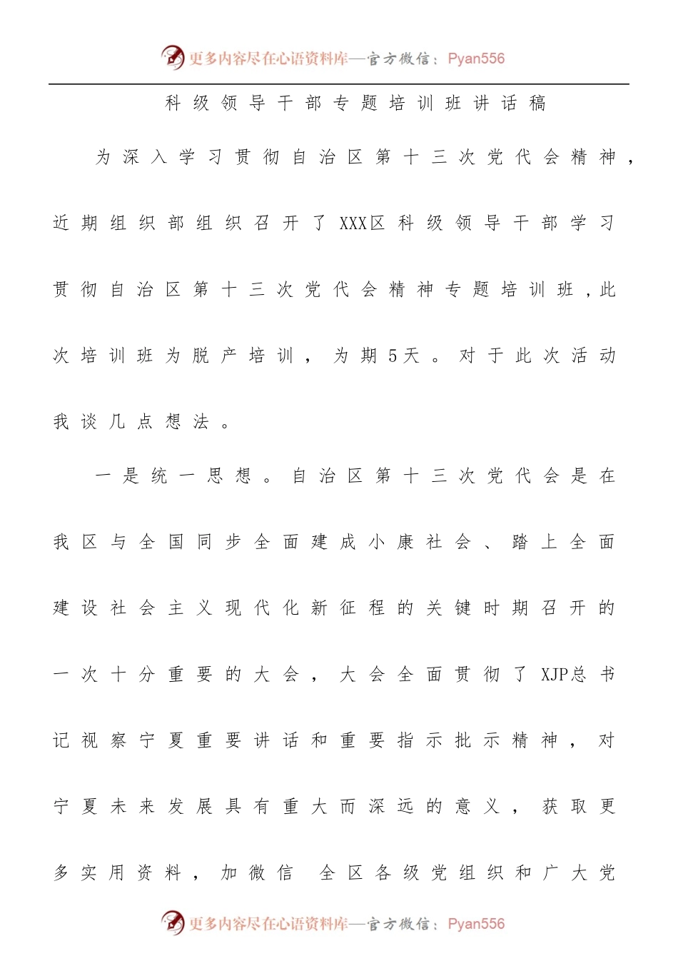 科级领导干部专题培训班讲话稿.docx_第1页