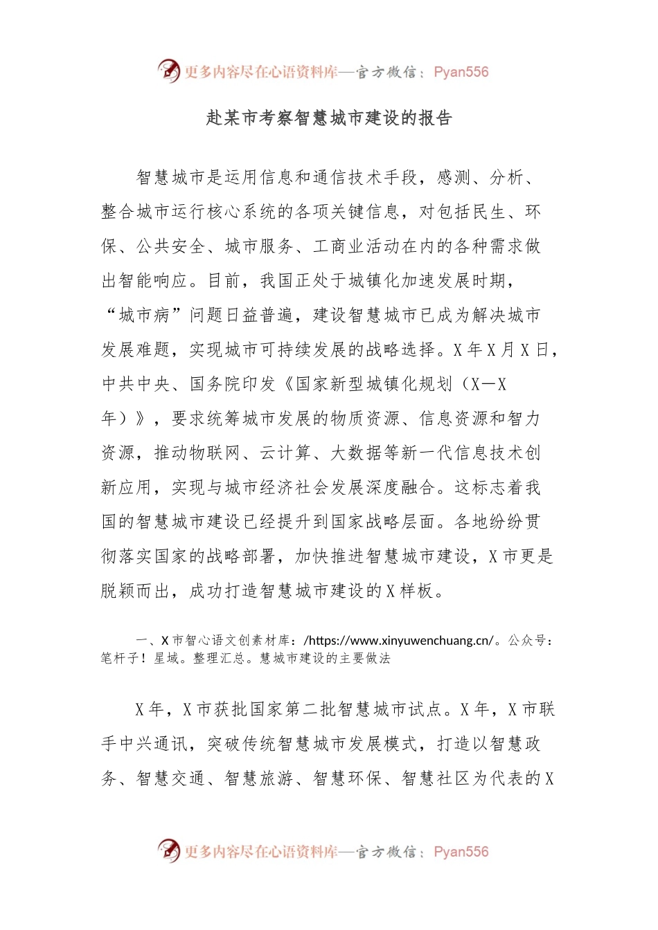 赴某市考察智慧城市建设的报告.docx_第1页