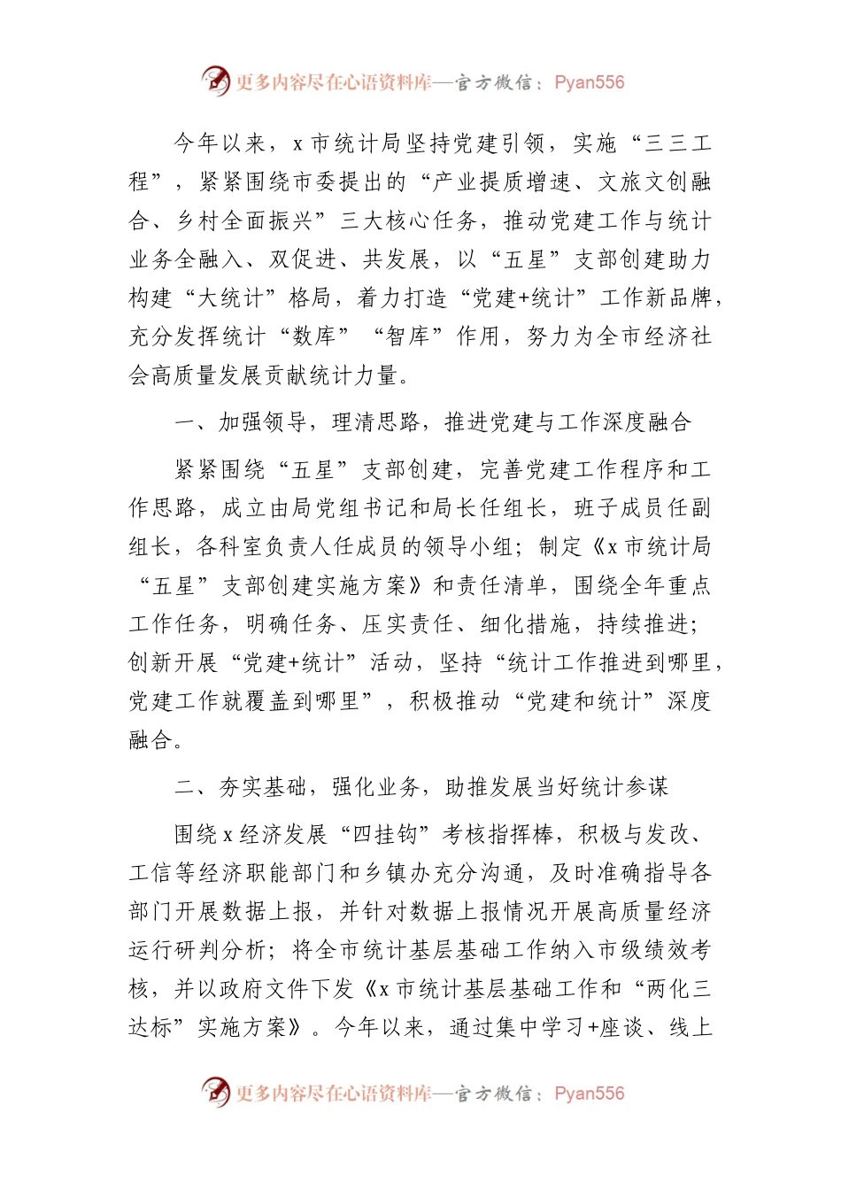 统计系统2023年上半年党建工作总结汇报（业务融合）.docx_第1页