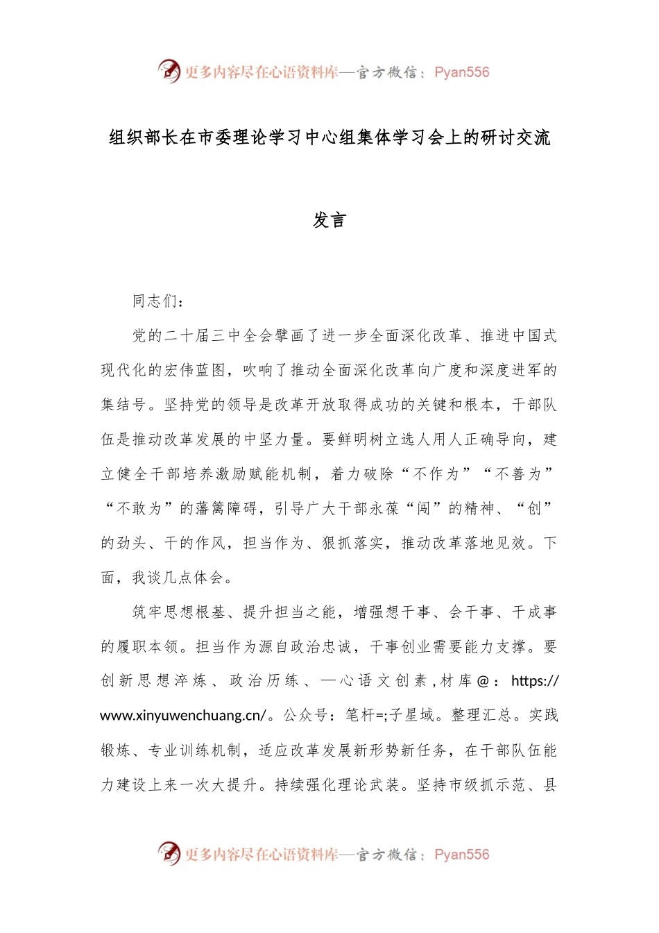 组织部长在市委理论学习中心组集体学习会上的研讨交流发言.docx_第1页