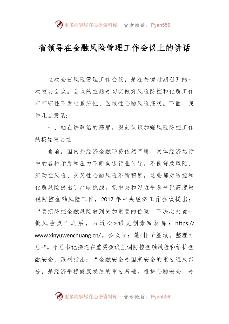 省领导在金融风险管理工作会议上的讲话.docx_第1页