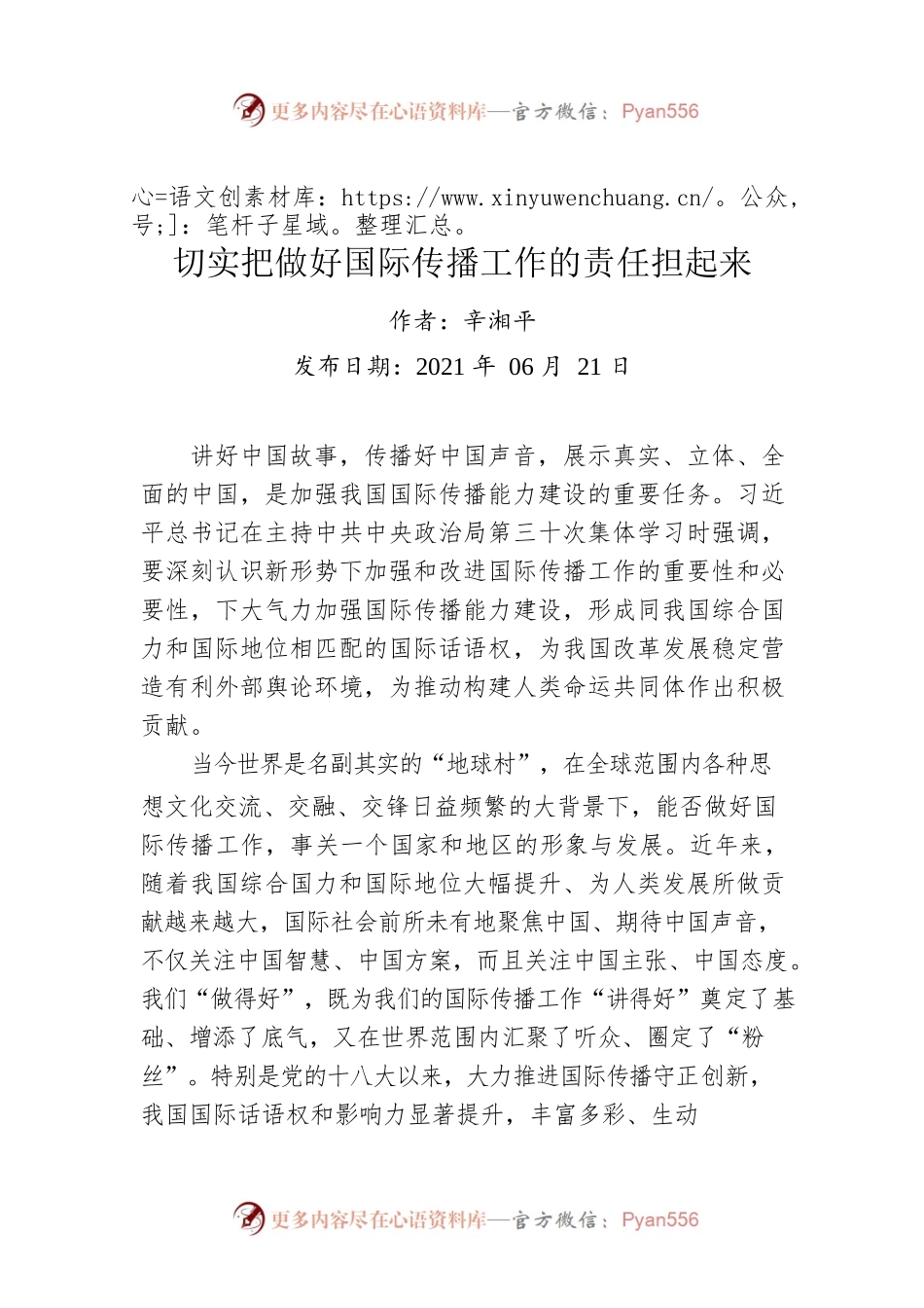 辛湘平：切实把做好国际传播工作的责任担起来.docx_第1页