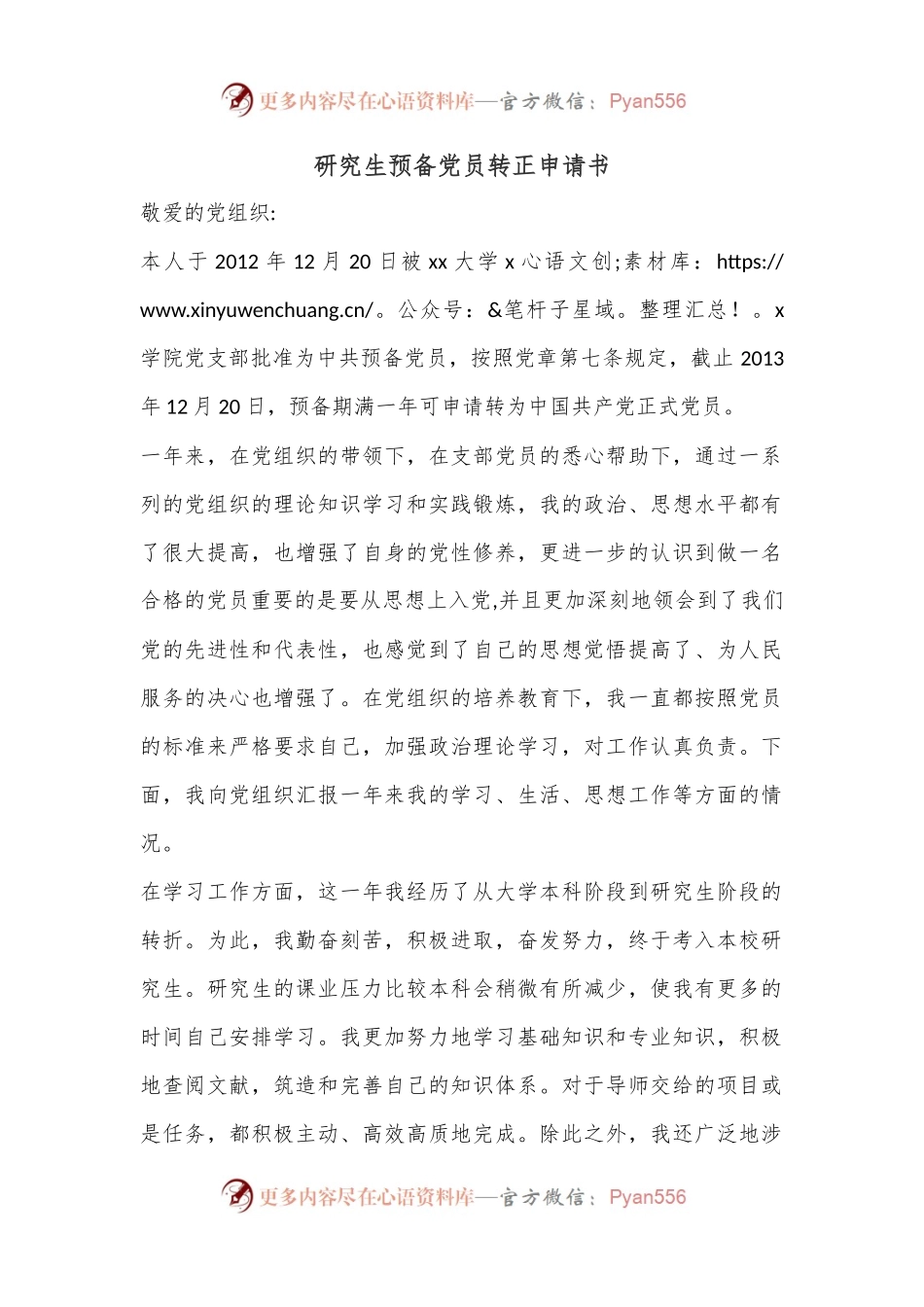 研究生预备党员转正申请书.docx_第1页