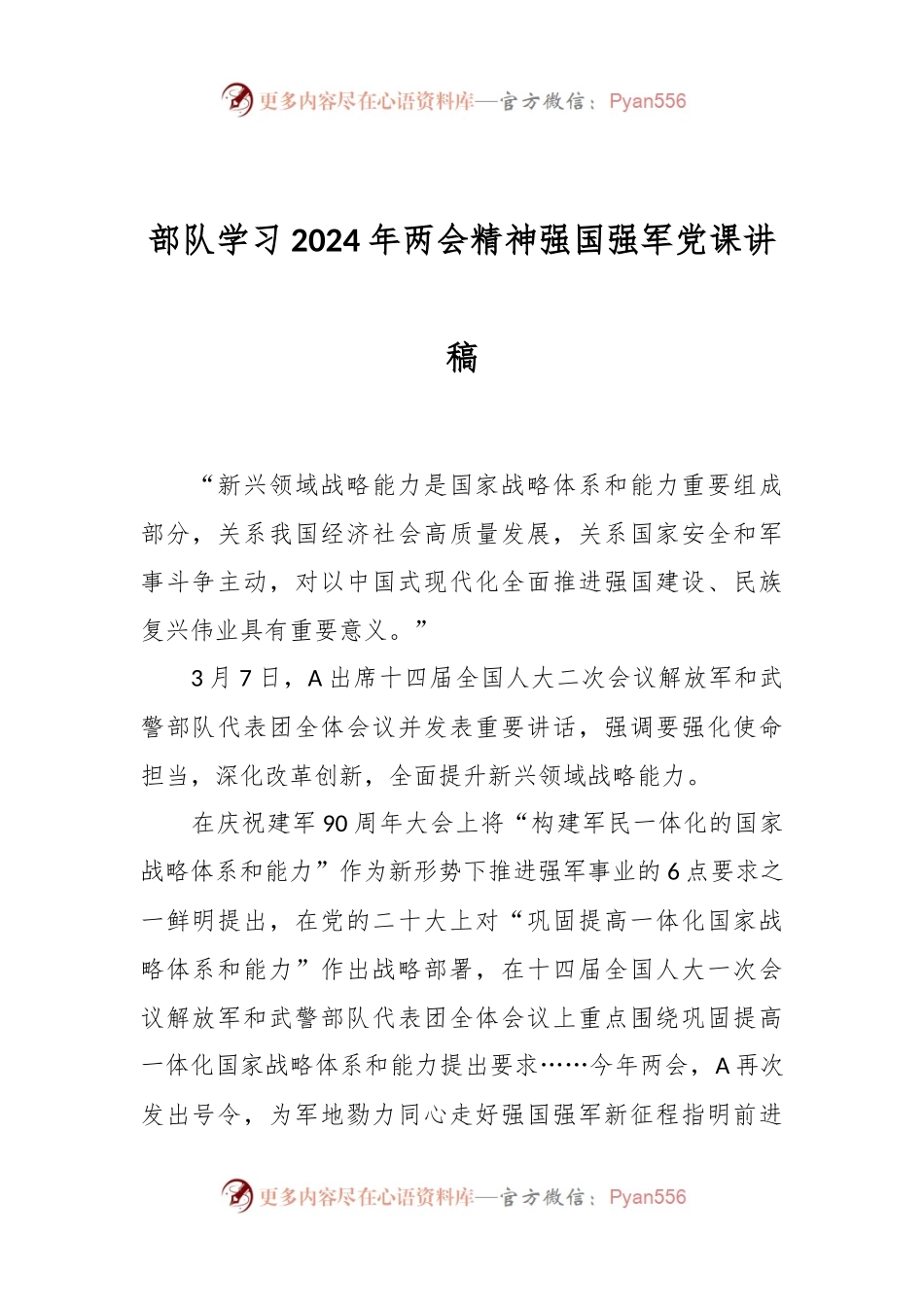 部队学习2024年两会精神强国强军党课讲稿.docx_第1页