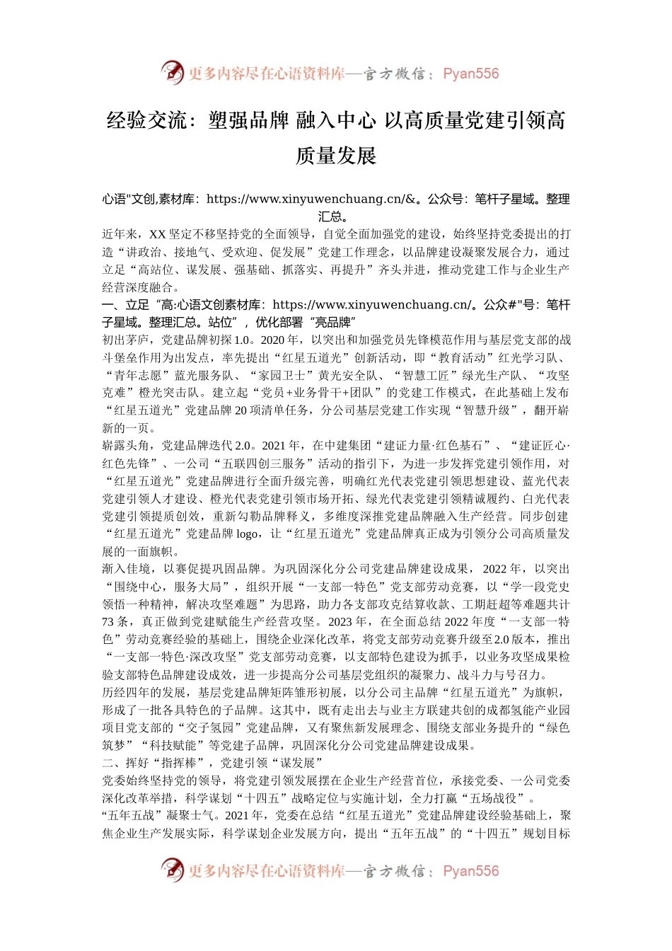 经验交流：塑强品牌 融入中心 以高质量党建引领高质量发展.docx_第1页