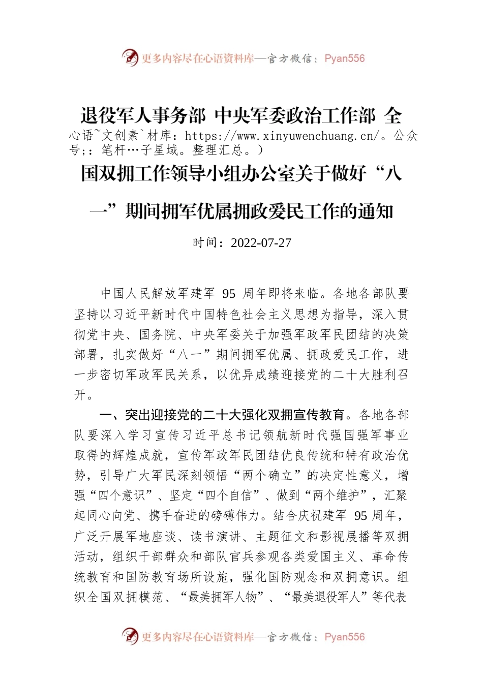 退役军人事务部 中央军委政治工作部 全国双拥工作领导小组办公室关于做好“八一”期间拥军优属拥政爱民工作的通知.docx_第1页