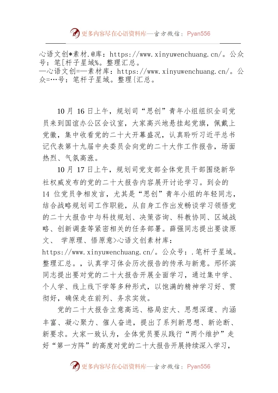 规划司“思创”青年小组组织集中收看党的二十大开幕式 全司党员开展专题讨论学习（20221018）.docx_第1页
