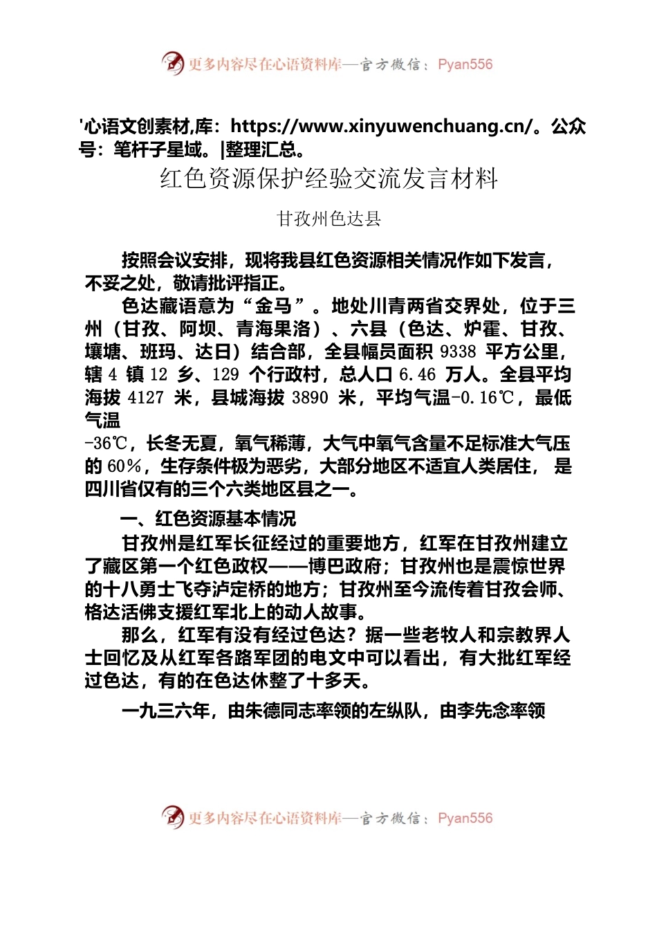 红色资源保护经验交流发言材料（甘孜州色达县）.docx_第1页
