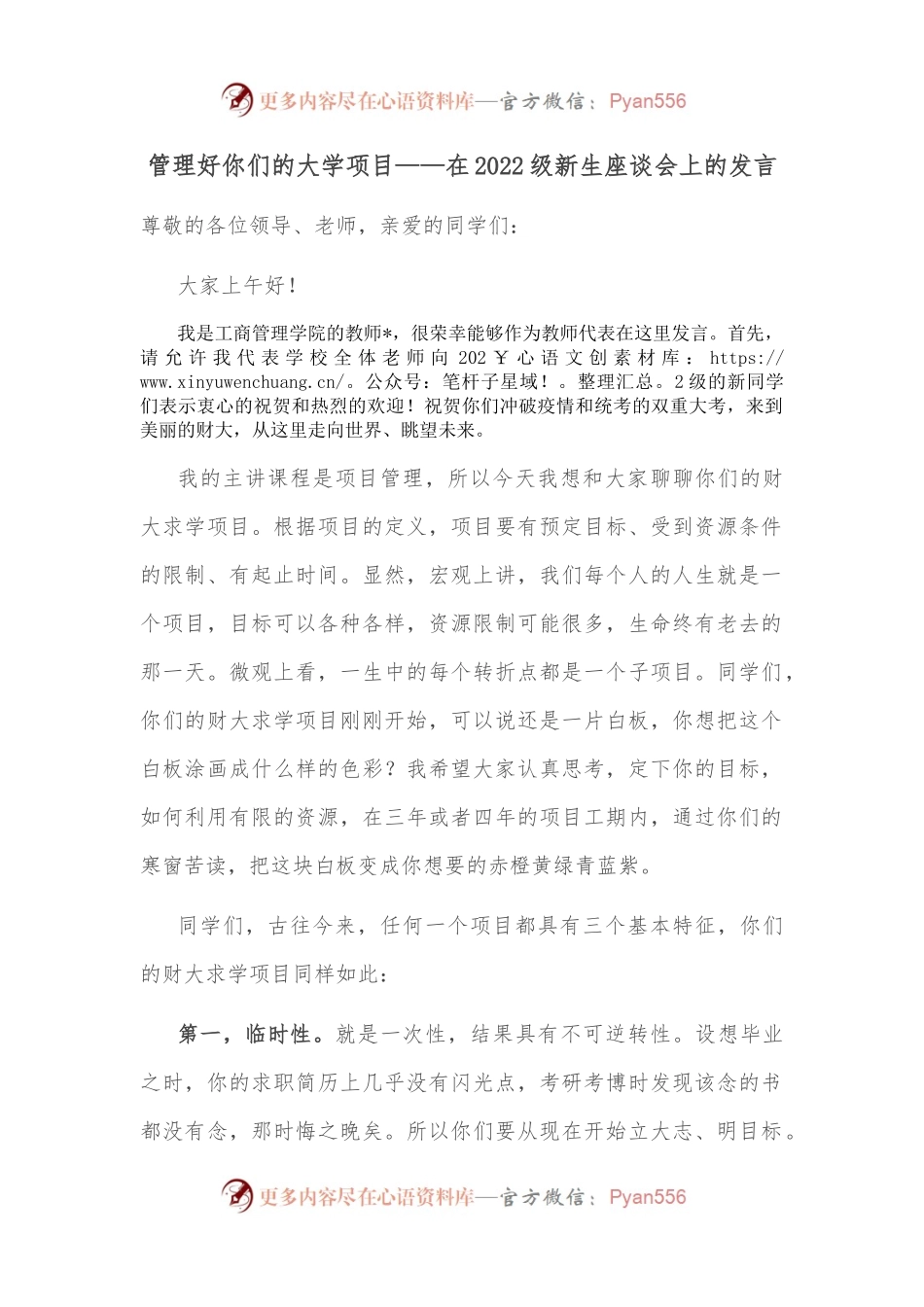管理好你们的大学项目——在2022级新生座谈会上的发言.docx_第1页