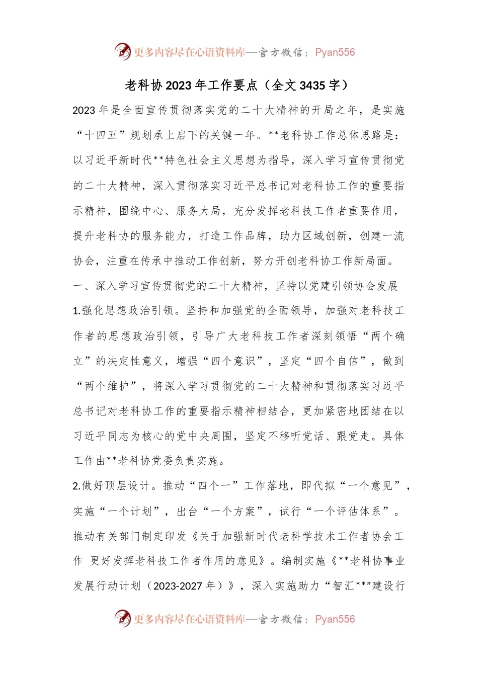 老科协2023年工作要点（全文3435字）.docx_第1页